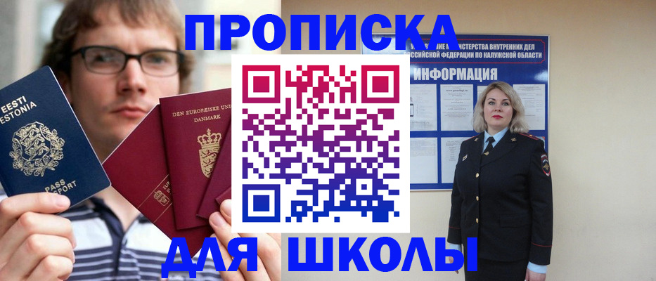 прописка для школы в Лисках